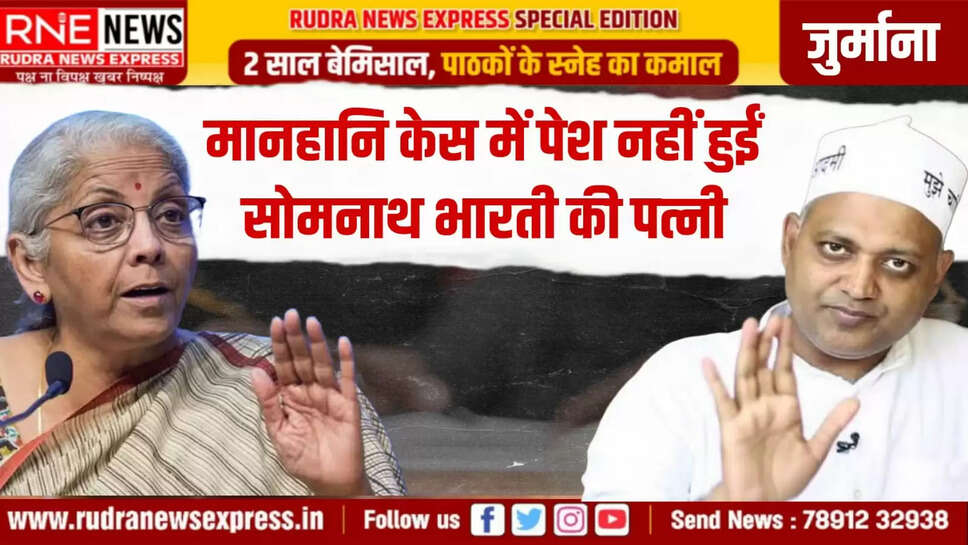 मानहानि केस में पेश नहीं हुईं सोमनाथ भारती की पत्नी