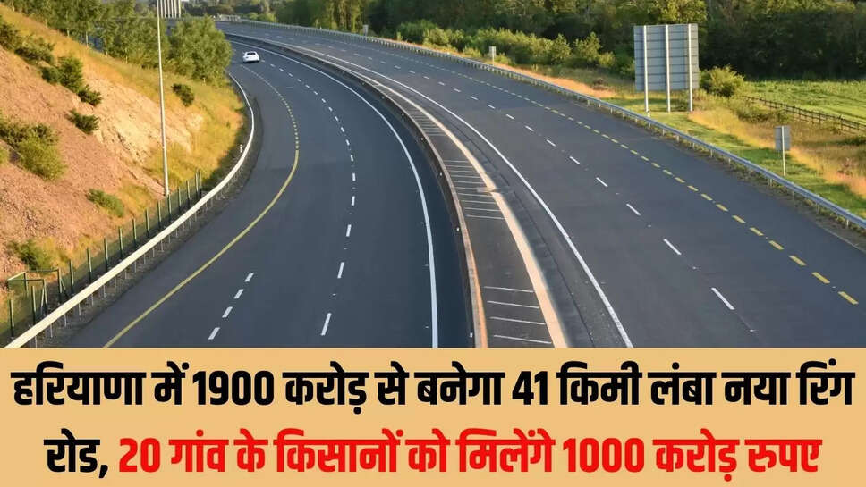 New Ring Road  हरियाणा में 1900 करोड़ से बनेगा 41 किमी लंबा नया रिंग रोड, 20 गांव के किसानों को मिलेंगे 1000 करोड़ रुपए