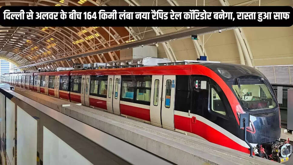 New Rapid Rail Corridor  दिल्ली से अलवर के बीच 164 किमी लंबा नया रैपिड रेल कॉरिडोर बनेगा, रास्ता हुआ साफ