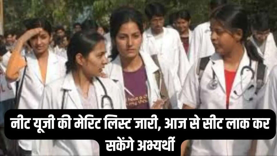 नीट यूजी की मेरिट लिस्ट जारी, आज से सीट लाक कर सकेंगे अभ्यर्थी