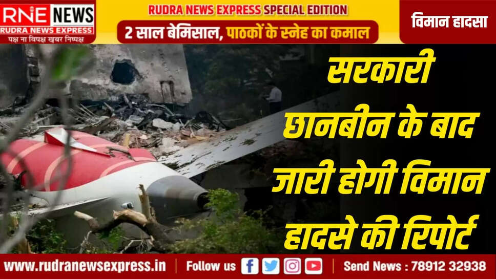 सरकारी छानबीन के बाद जारी होगी विमान हादसे की रिपोर्ट