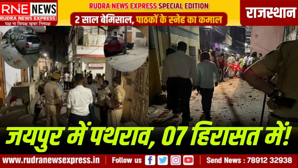 जयपुर में पथराव, 07 हिरासत में!