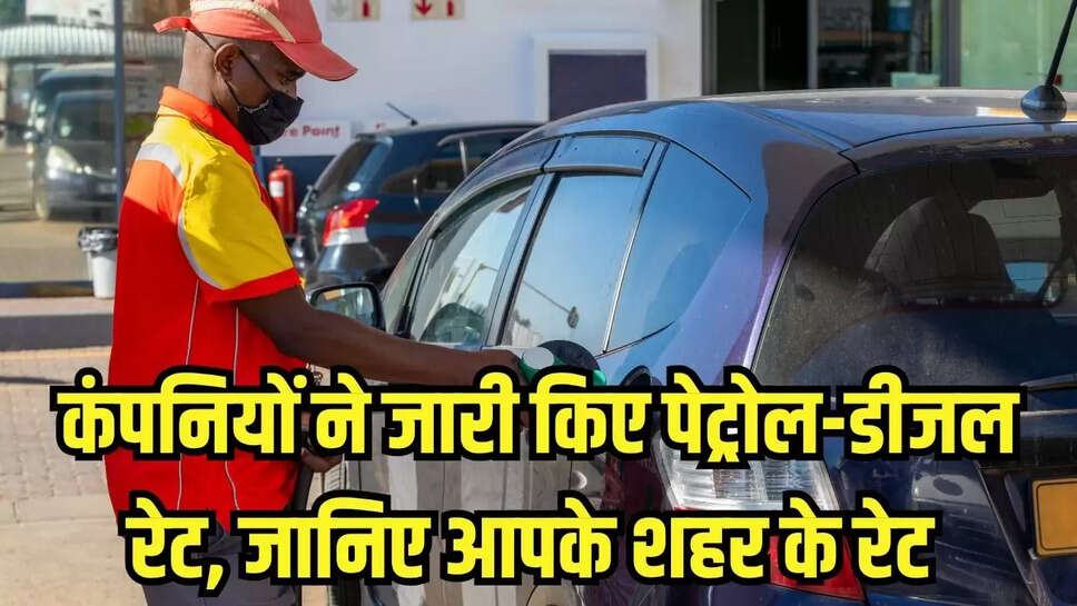 Today Petrol, Diesel Rate : तेल कंपनियों ने जारी किए पेट्रोल-डीजल रेट, जानिए आपके शहर  के रेट 