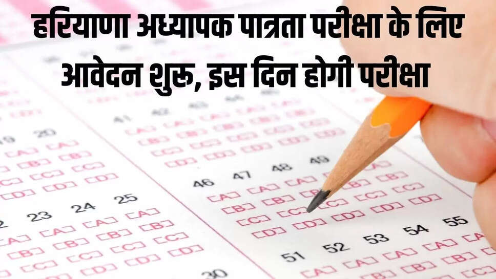 HTET 2025 : हरियाणा अध्यापक पात्रता परीक्षा के लिए आवेदन शुरू, इस दिन होगी परीक्षा&nbsp;