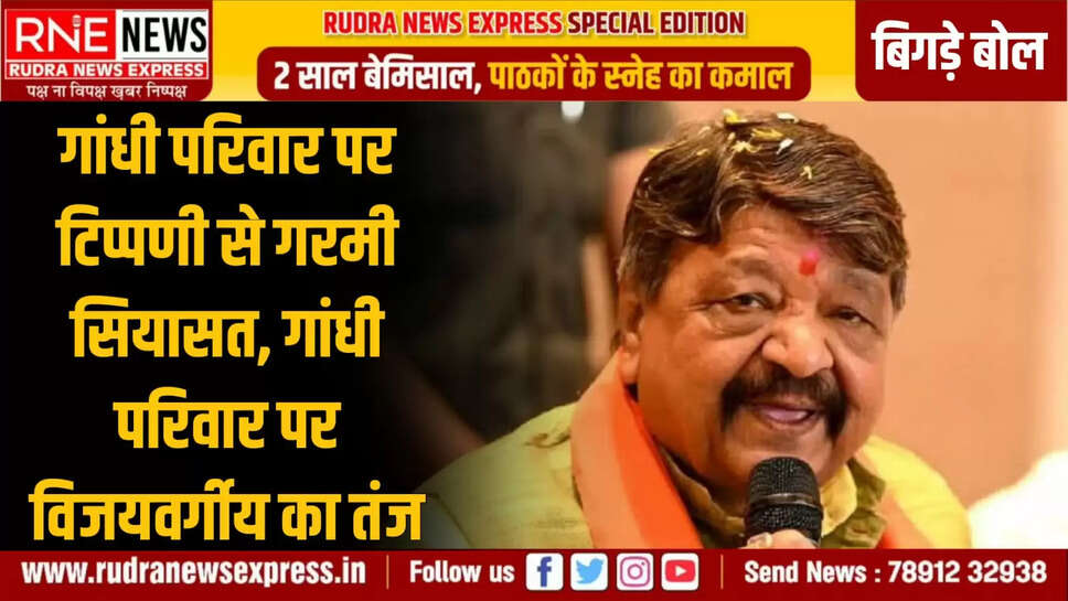 गांधी परिवार पर टिप्पणी से गरमी सियासत, गांधी परिवार पर विजयवर्गीय का तंज