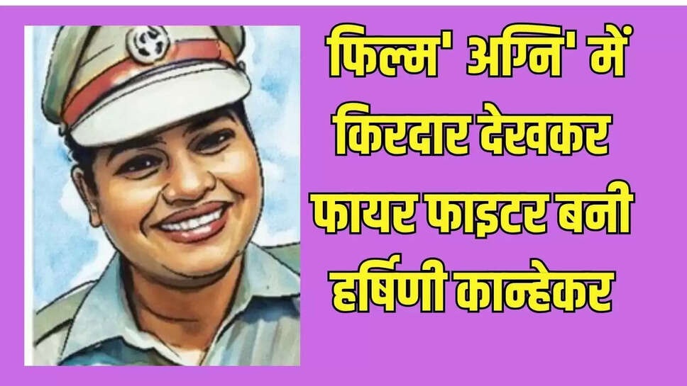 Harshini Kanhekar, firefighter, seeing character film