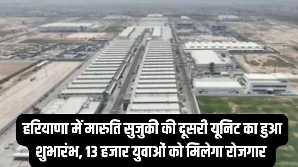 New Maruti Plant : हरियाणा में मारुति सुजुकी की दूसरी यूनिट का हुआ शुभारंभ, 13 हजार युवाओं को मिलेगा रोजगार&nbsp;