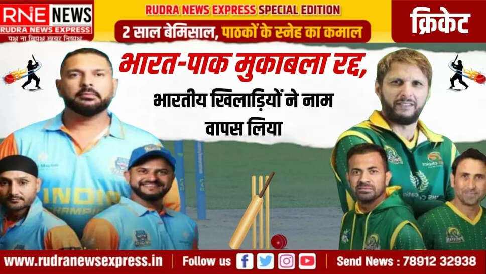 भारत-पाक मुकाबला रद्द भारतीय खिलाड़ियों ने नाम वापस लिया