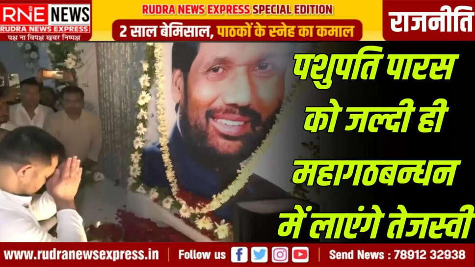 पशुपति पारस को जल्दी ही महागठबन्धन में लाएंगे तेजस्वी