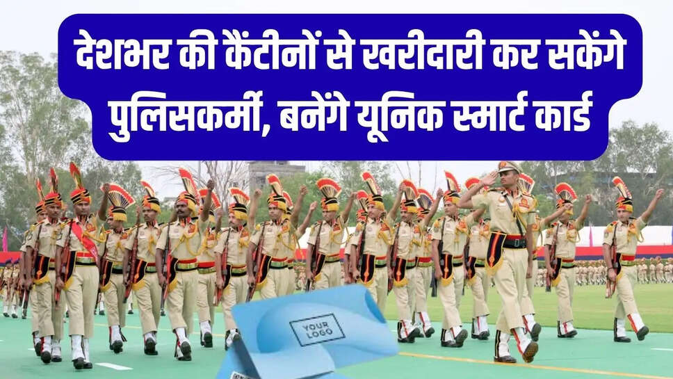 Unique Smart Card  देशभर की कैंटीनों से खरीदारी कर सकेंगे पुलिसकर्मी, बनेंगे यूनिक स्मार्ट कार्ड