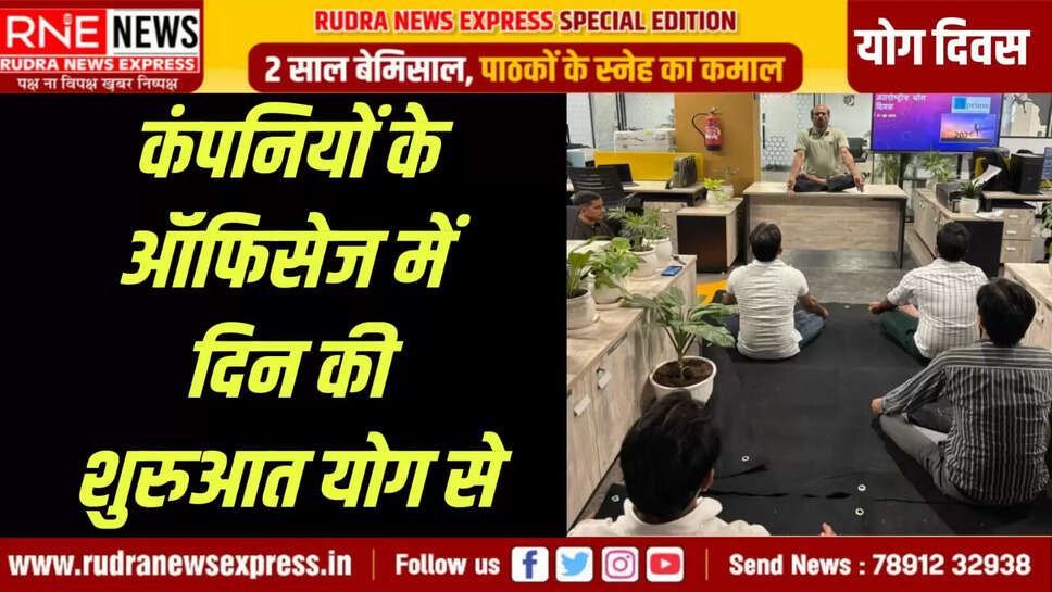 कंपनियों के ऑफिसेज में दिन की शुरुआत योग से
