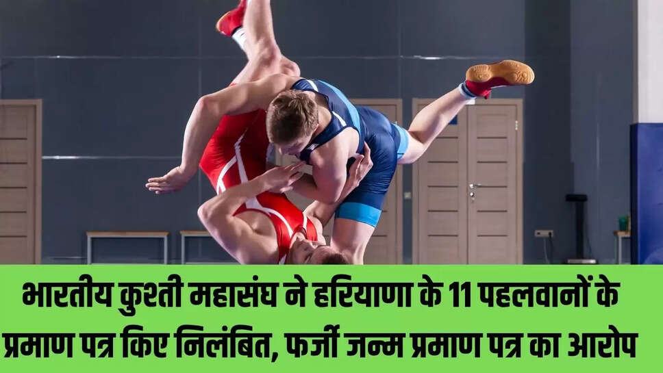 Wrestling  भारतीय कुश्ती महासंघ ने हरियाणा के 11 पहलवानों को किया निलंबित, फर्जी जन्म प्रमाण पत्र का आरोप