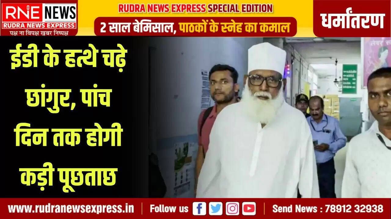 उत्तर प्रदेश धर्मांतरण केस में नई कार्रवाई, भतीजे की संपत्ति पर चला बुलडोजर, ईडी ने दबोचा छांगुर