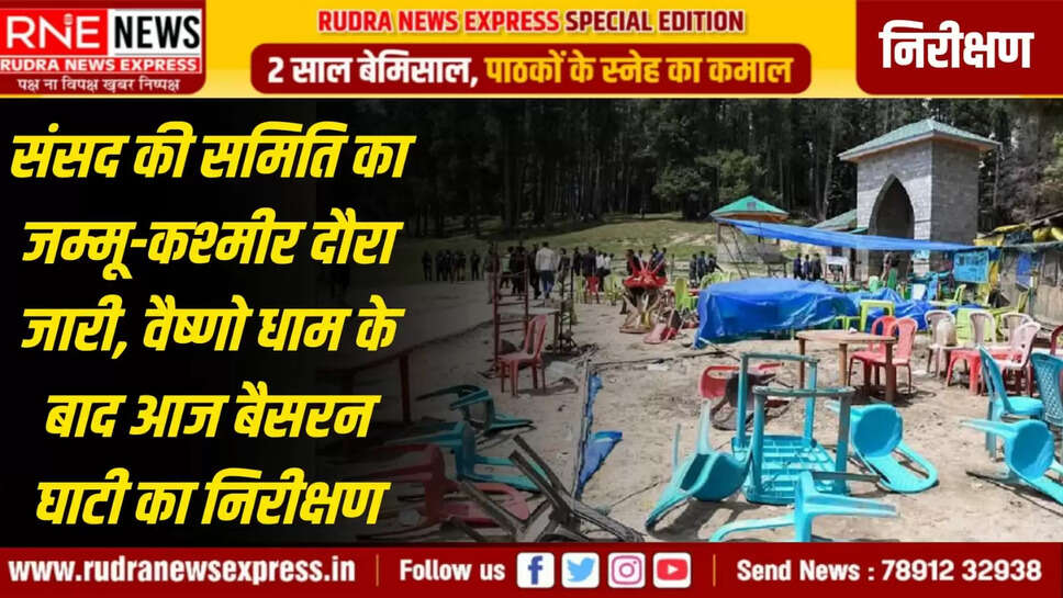 वैष्णो धाम के बाद आज बैसरन घाटी का निरीक्षण