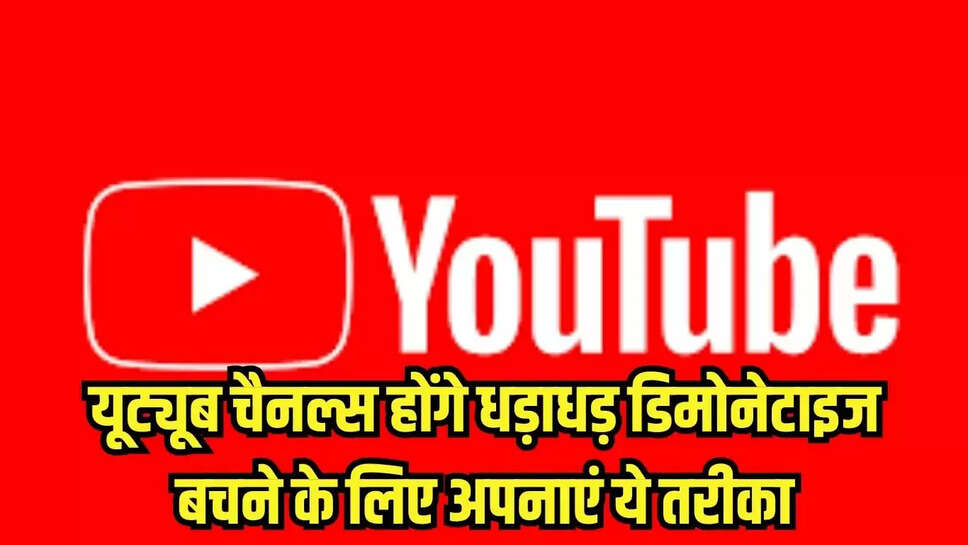Youtube New Guidelines : यूट्यूब चैनल्स होंगे धड़ाधड़ डिमोनेटाइज, बचने के लिए अपनाएं ये तरीका 