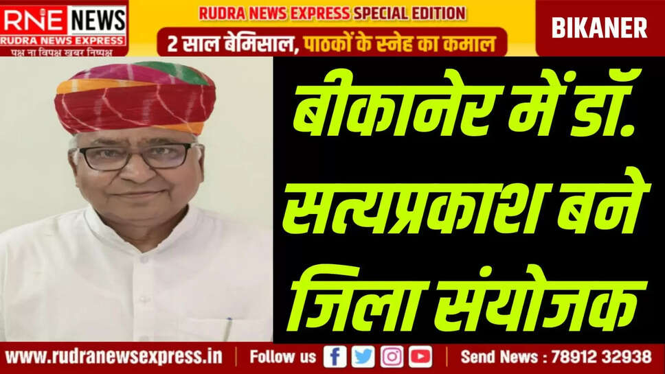  बीकानेर में डॉ. सत्यप्रकाश बने जिला संयोजक