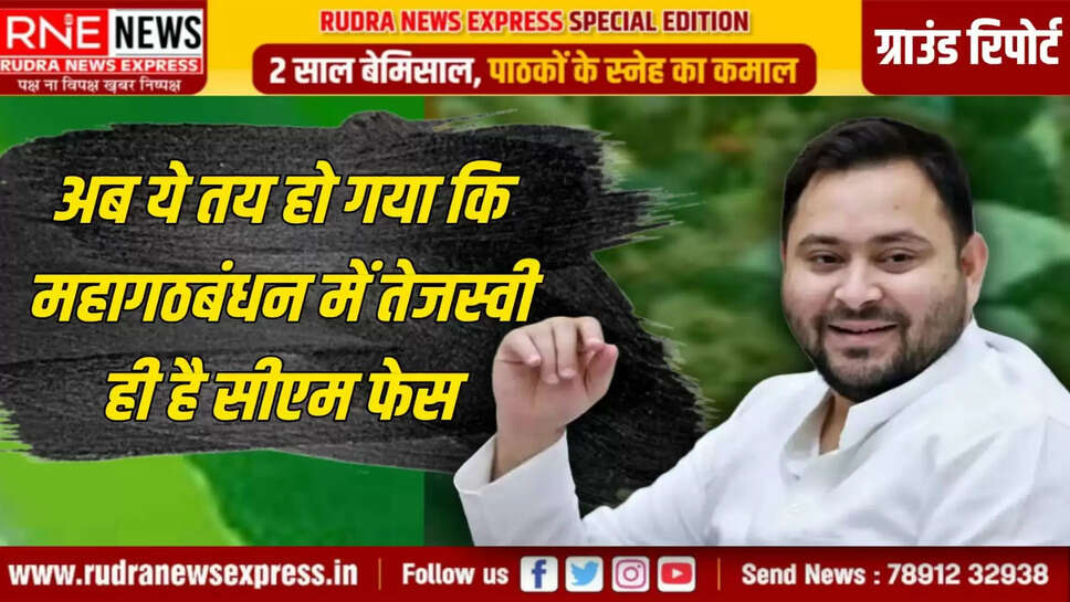 Tejashwi himself is also calling himself the CM face