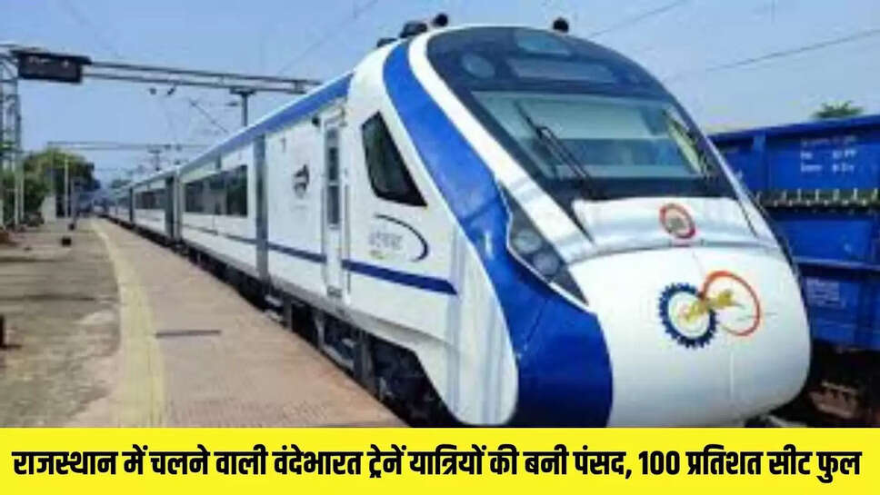 Vandebharat Train : राजस्थान में चलने वाली वंदेभारत ट्रेनें यात्रियों की बनी पंसद, 100 प्रतिशत सीट फुल 