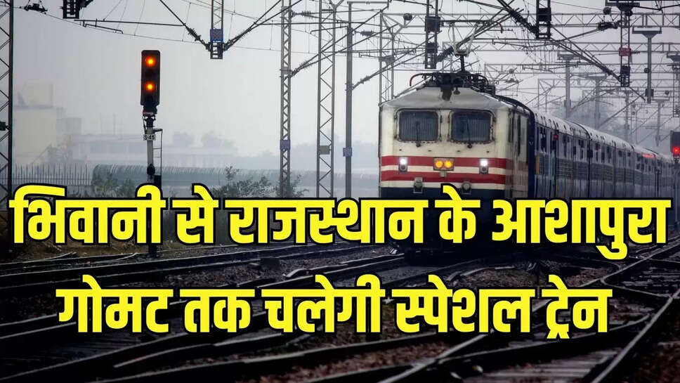 Bhiwani Special Train : भिवानी से राजस्थान के आशापुरा गोमट तक चलेगी स्पेशल ट्रेन 