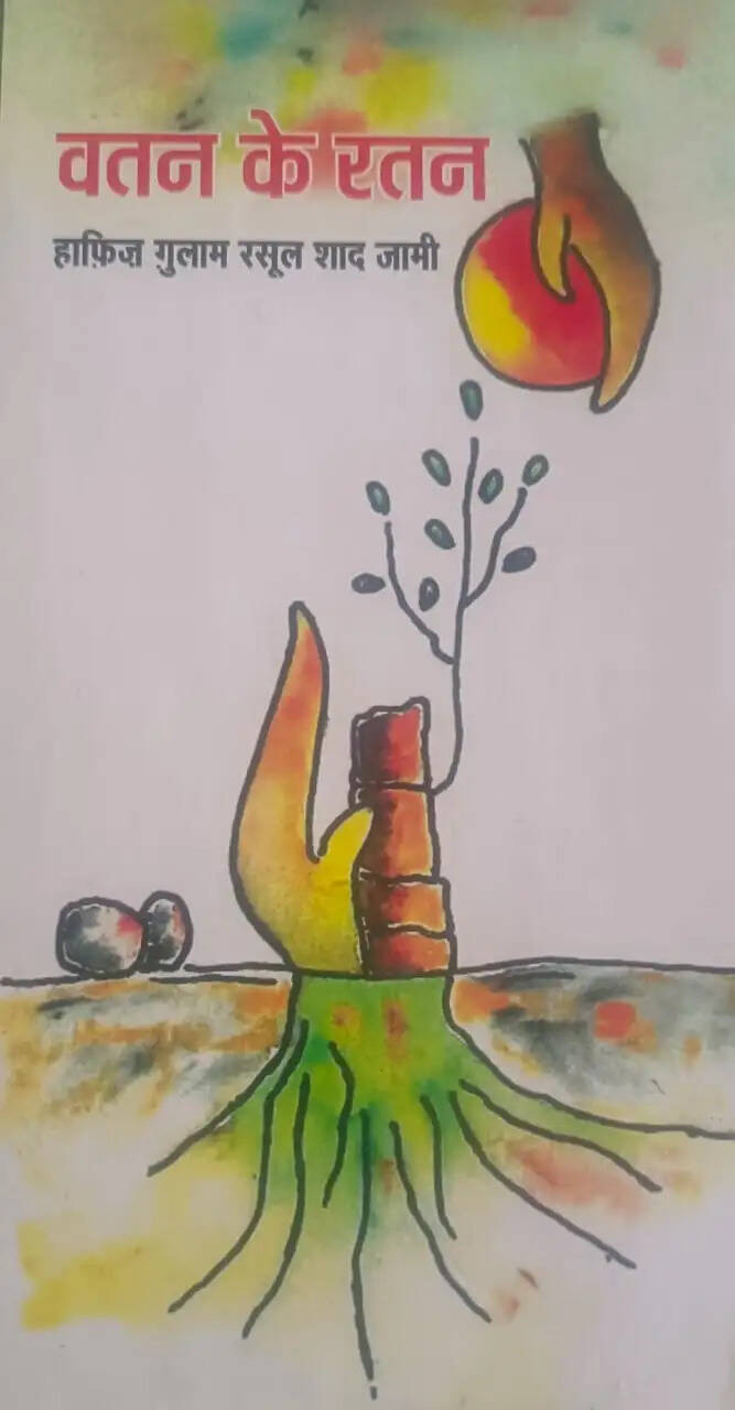 वतन के रतन