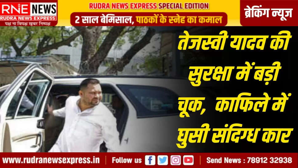 तेजस्वी यादव की सुरक्षा में बड़ी चूक 2️⃣ काफिले में घुसी संदिग्ध कार