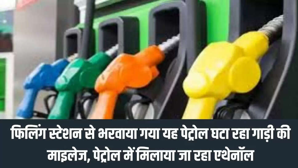 Car Mileage : फिलिंग स्टेशन से भरवाया गया यह पेट्रोल घटा रहा गाड़ी की माइलेज, पेट्रोल में मिलाया जा रहा एथेनॉल