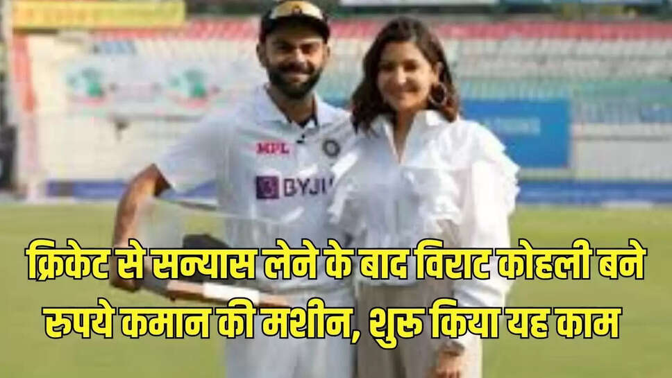 Virat Kohli retiring,  cricket Virat Kohli, Virat Kohli money, Virat Kohli making machine