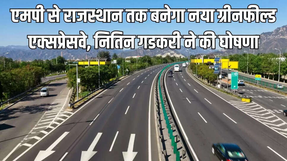 New Greenfield Expressway  एमपी से राजस्थान तक बनेगा नया ग्रीनफील्ड एक्सप्रेसवे, नितिन गडकरी ने की घोषणा