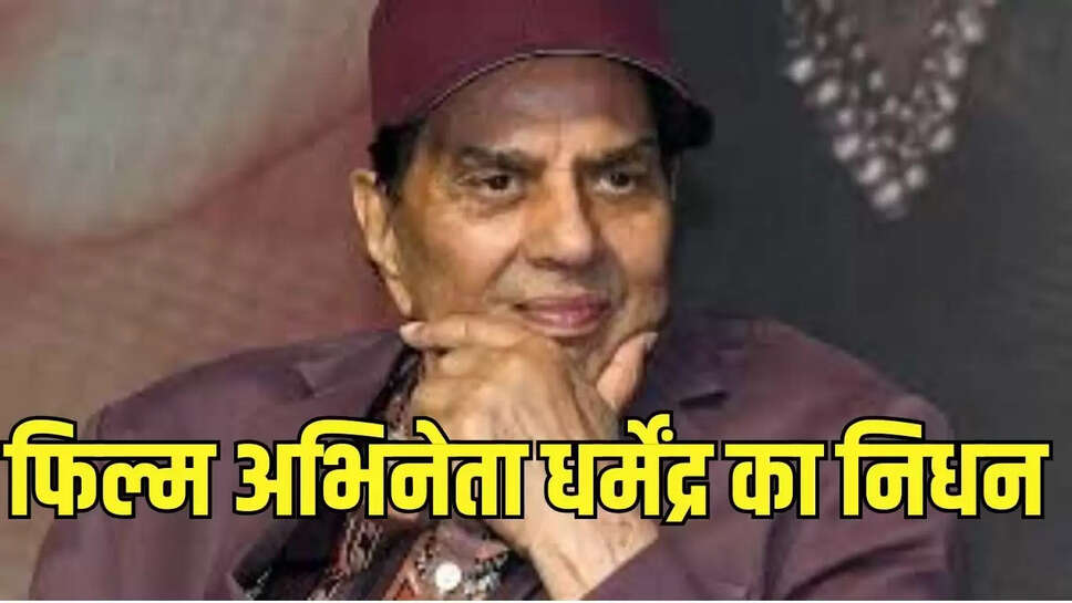  Dharmendra passes away : 89 साल की उम्र में धर्मेन्द्र का निधन, बीमारी से जूझ रहे थे 