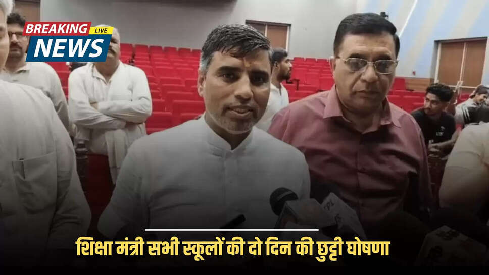 Breaking News : हरियाणा शिक्षा मंत्री सभी स्कूलों की दो दिन की छुट्टी घोषणा, जाने वजह 