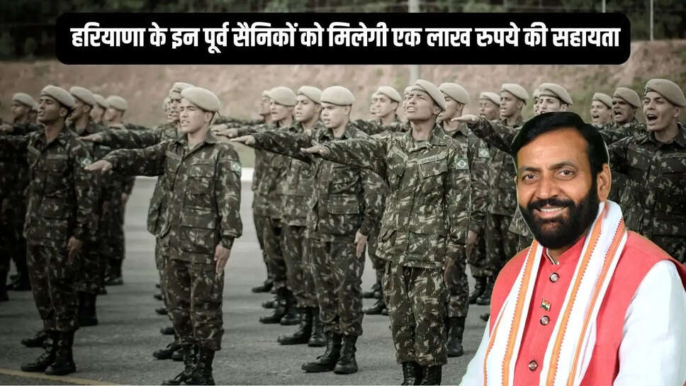 Mhari Yojana  हरियाणा के इन पूर्व सैनिकों को मिलेगी एक लाख रुपये की सहायता, म्हारी योजना के तहत सरकार ने की घोषणा&nbsp;