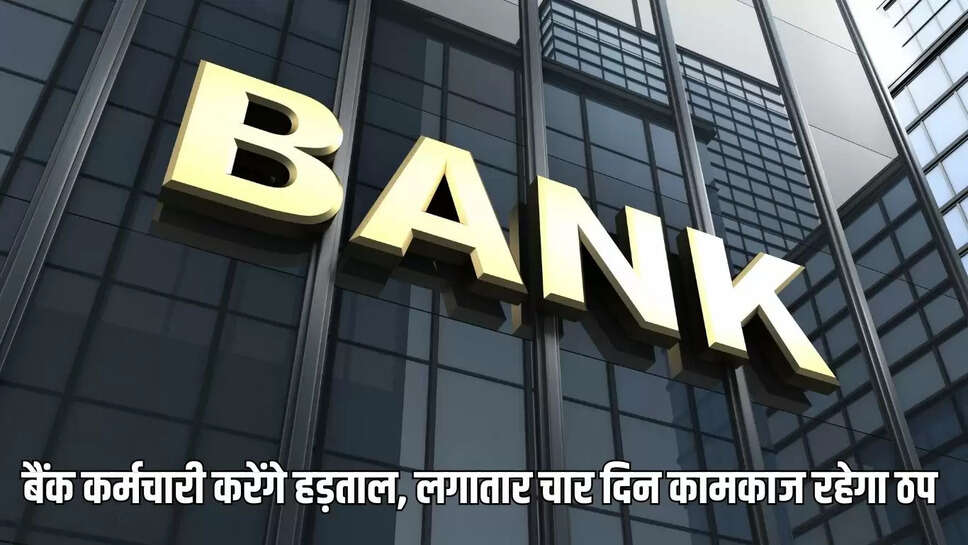 Bank Employee Strike  बैंक कर्मचारी करेंगे हड़ताल, लगातार चार दिन बैंक रहेंगे बंद&nbsp;