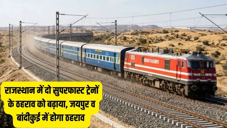 Train stop extended : राजस्थान में दो सुपरफास्ट ट्रेनों के ठहराव को बढ़ाया, जयपुर व बांदीकुई में होगा ठहराव&nbsp;