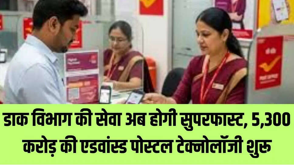 Postal Department Service  डाक विभाग की सेवा अब होगी सुपरफास्ट, 5,300 करोड़ की एडवांस्ड पोस्टल टेक्नोलॉजी शुरू