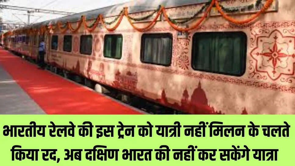 Special Tourist Train  भारतीय रेलवे की इस ट्रेन को यात्री नहीं मिलन के चलते किया रद, अब दक्षिण भारत की नहीं कर सकेंगे यात्रा&nbsp;