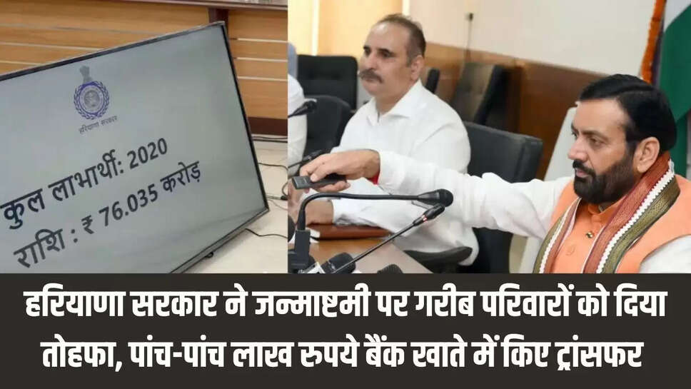 Haryana  हरियाणा सरकार ने जन्माष्टमी पर गरीब परिवारों को दिया तोहफा, पांच-पांच लाख रुपये बैंक खाते में किए ट्रांसफर 