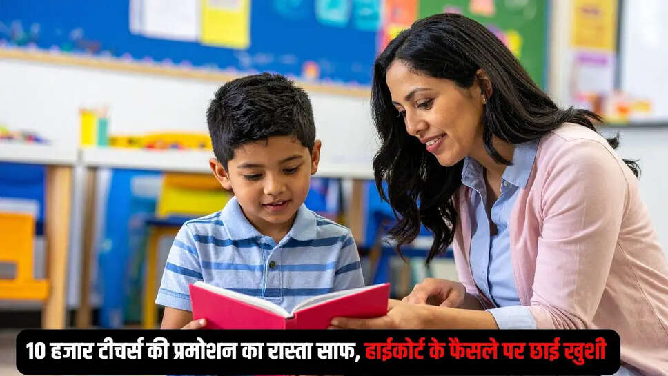Teacher Promotion  10 हजार टीचर्स की प्रमोशन का रास्ता साफ, हाईकोर्ट के फैसले पर छाई खुशी&nbsp;