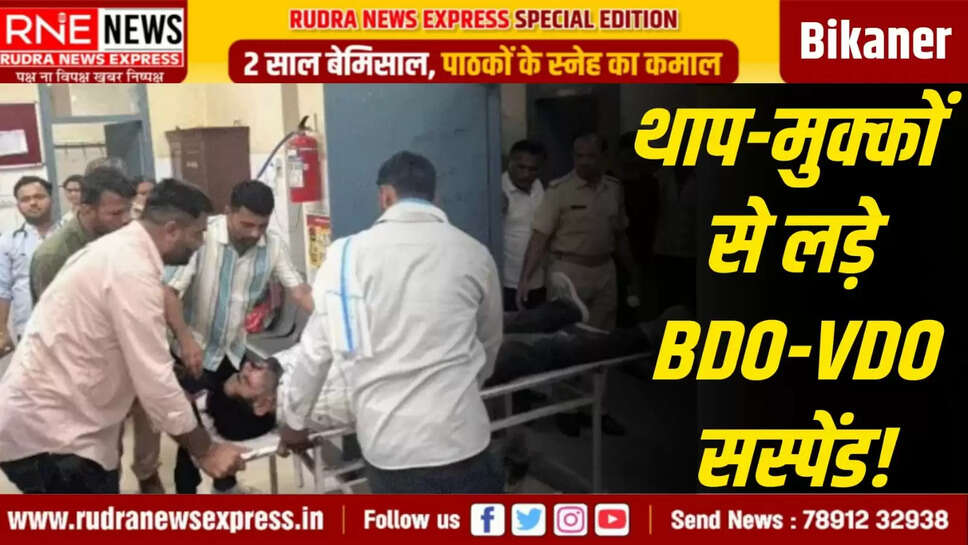 : थाप-मुक्कों से लड़े BDO-VDO सस्पेंड!