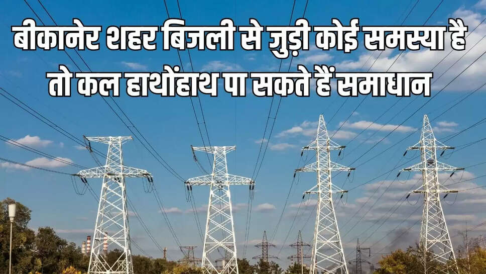 BKESL Bikaner  बीकानेर शहर बिजली से जुड़ी कोई समस्या है तो कल हाथोंहाथ पा सकते हैं समाधान