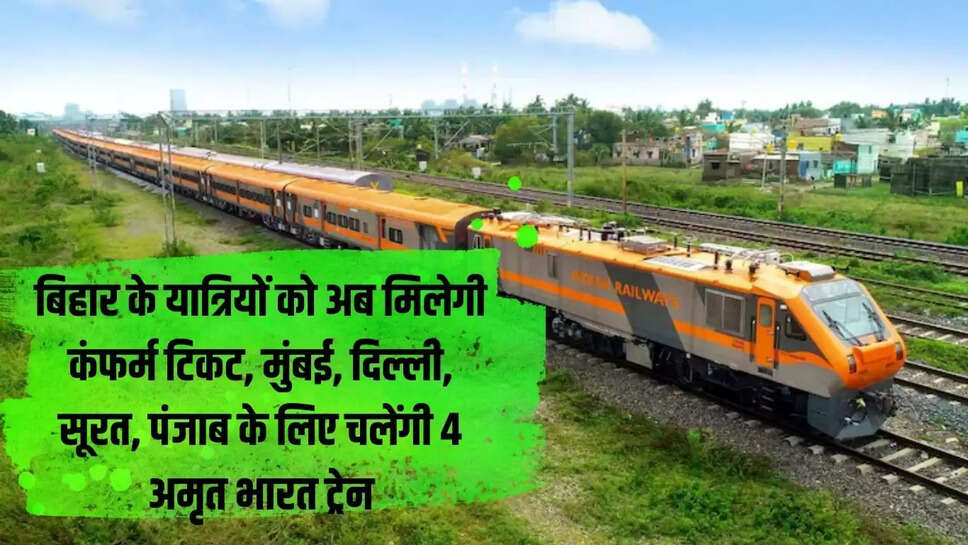 Amrit Bharat Train  बिहार के यात्रियों को अब मिलेगी कंफर्म टिकट, मुंबई, दिल्ली, सूरत, &nbsp;पंजाब के लिए चलेंगी 4 अमृत भारत ट्रेन