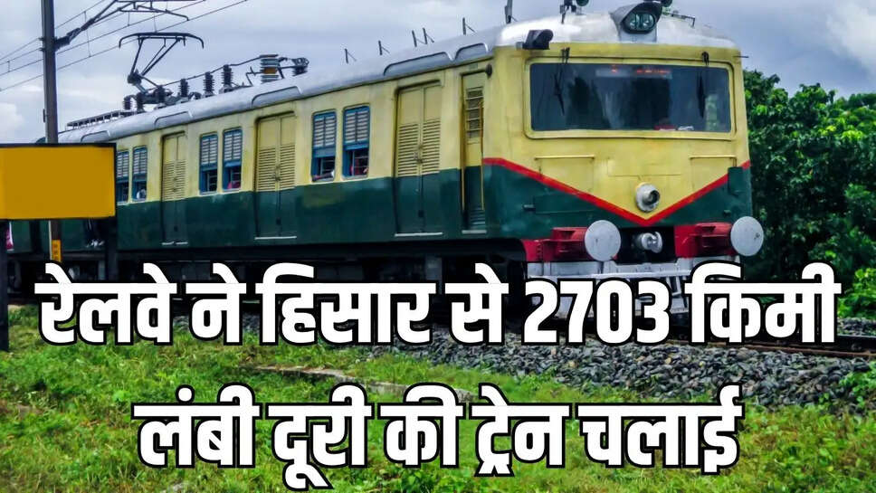 Hisar-Kakinada Train : रेलवे ने हिसार से 2703 किमी लंबी दूरी की ट्रेन चलाई, हरियाणा, राजस्थान के साथ 4 राज्यों के यात्रियों को मिलेगा फायदा