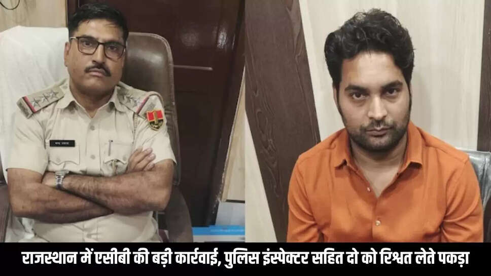 ACB raid : राजस्थान में एसीबी की बड़ी कार्रवाई, पुलिस इंस्पेक्टर सहित दो को रिश्वत लेते पकड़ा