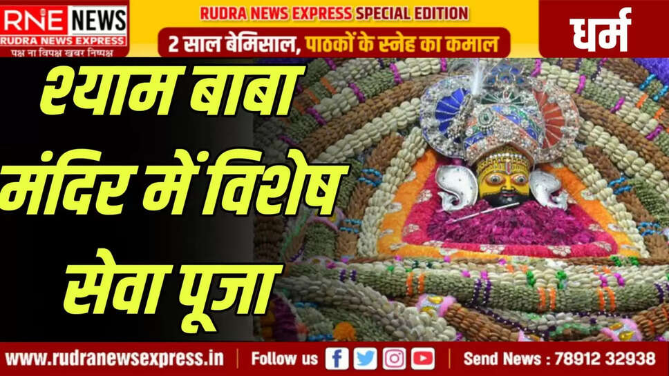 श्याम बाबा मंदिर में विशेष सेवा पूजा