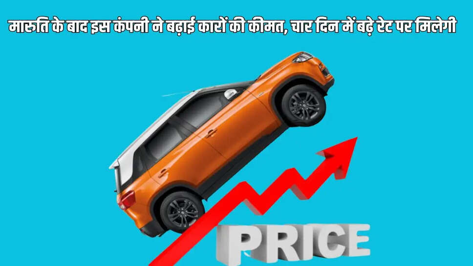 Car Price Hike  मारुति के बाद इस कंपनी ने बढ़ाई कारों की कीमत, चार दिन में बढ़े रेट पर मिलेगी&nbsp;