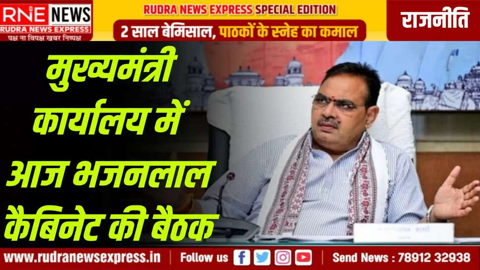 मुख्यमंत्री कार्यालय में आज भजनलाल कैबिनेट की बैठक