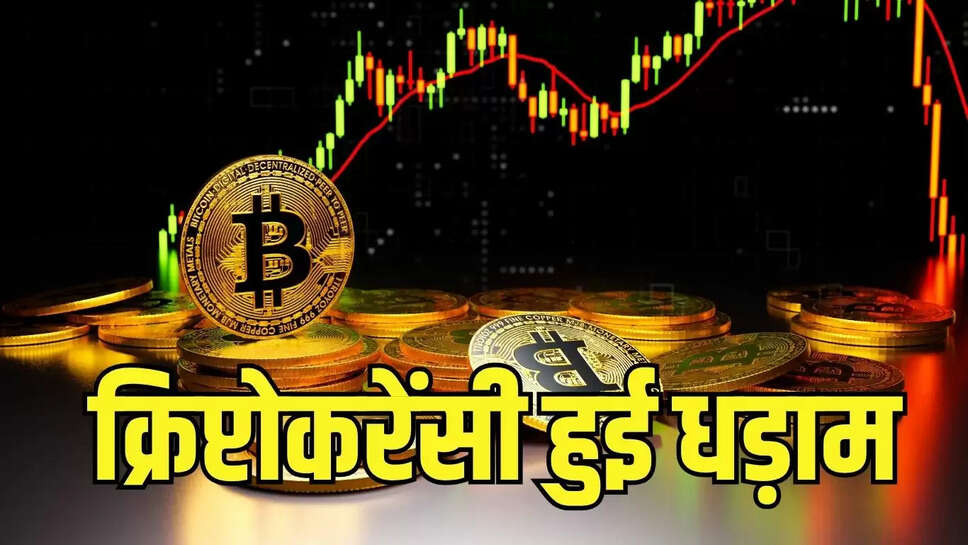 Cryptocurrency : क्रिप्टोकरेंसी हुई धड़ाम, बिटकॉइन 21 प्रतिशत रेट गिरने से निवेशकों में खलबली मची 