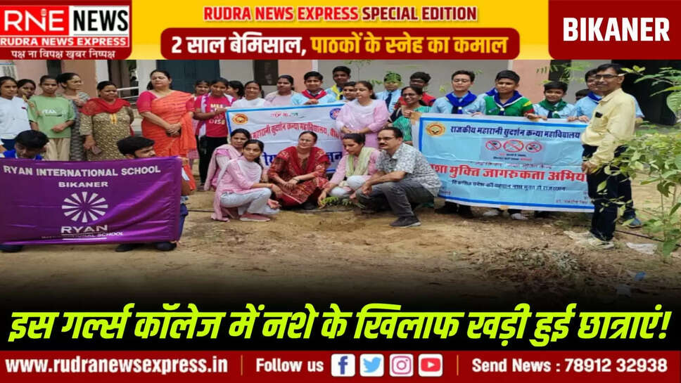 इस गर्ल्स कॉलेज में नशे के खिलाफ खड़ी हुई छात्राएं!