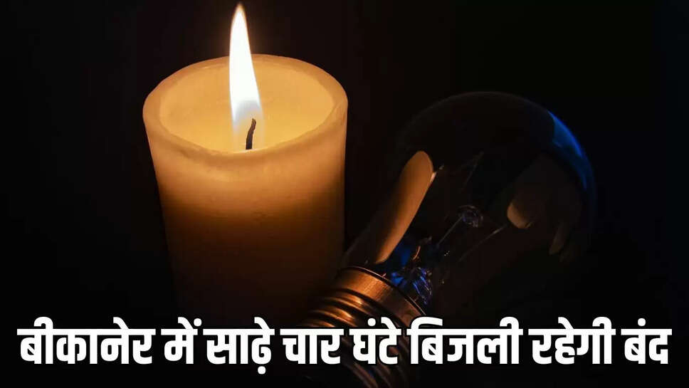 power cut  बीकानेर में साढ़े चार घंटे बिजली रहेगी बंद, जानिए कौन से इलाके प्रभावित
