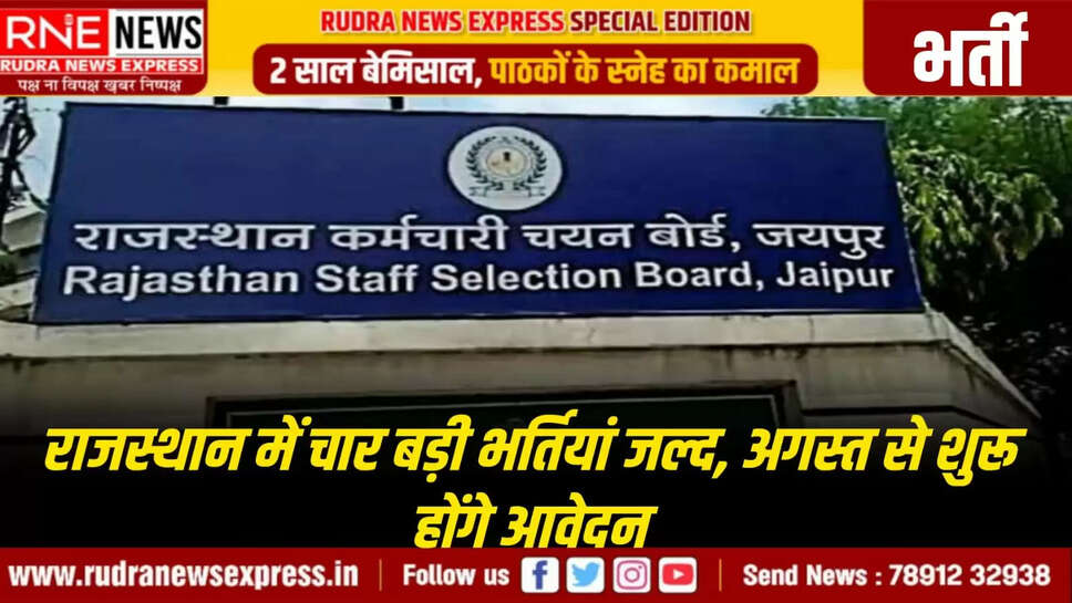 अगस्त से शुरू होंगे आवेदन