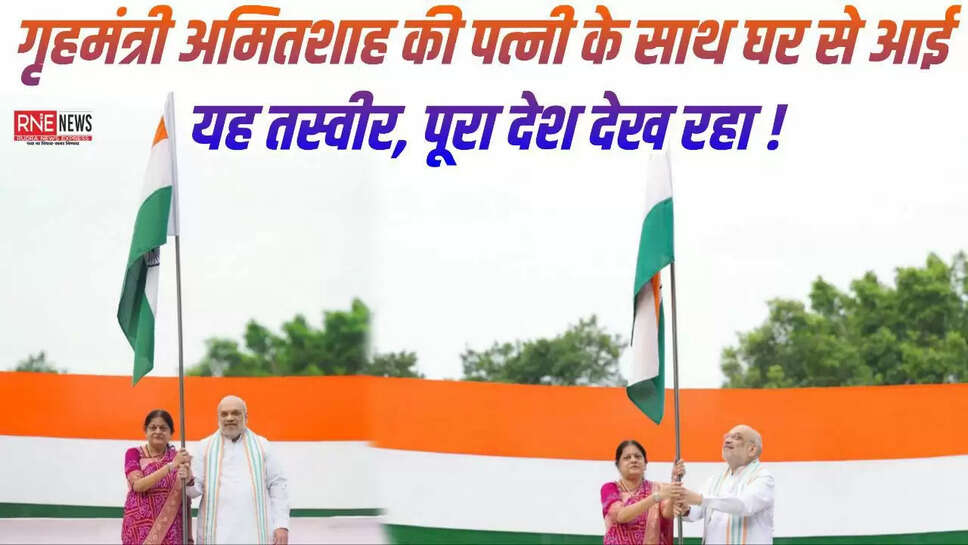 Home Minister Amit Shah hoisted the tricolor on the roof of the house along with his wife